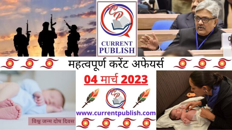 Important 04 March 2023 Current Affairs in Hindi | Today Current Affairs