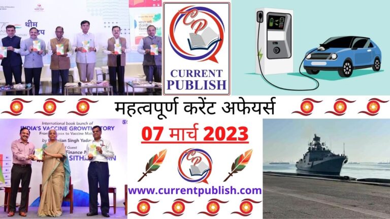 Important 07 March 2023 Current Affairs in Hindi | Today Current Affairs