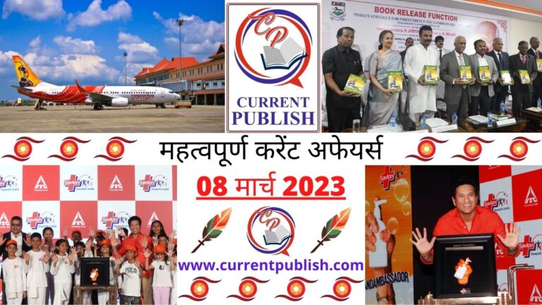 Important 08 March 2023 Current Affairs in Hindi | Today Current Affairs