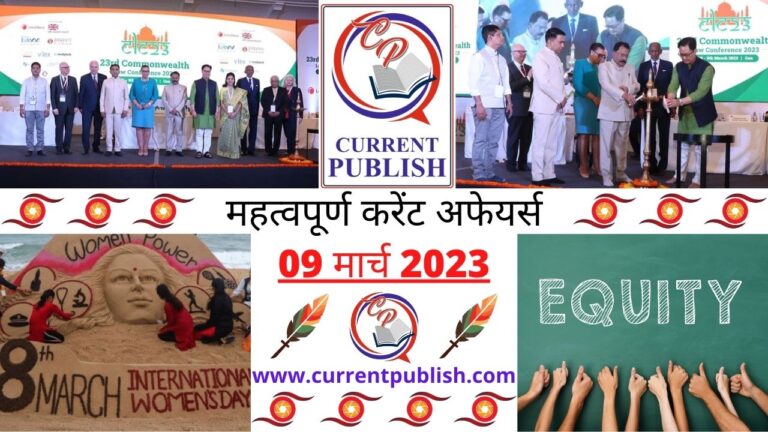 Important 09 March 2023 Current Affairs in Hindi | Today Current Affairs
