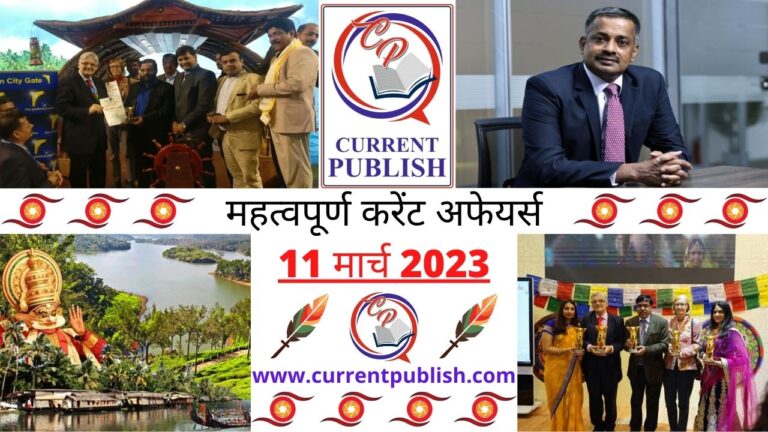 Important 11 March 2023 Current Affairs in Hindi | Today Current Affairs