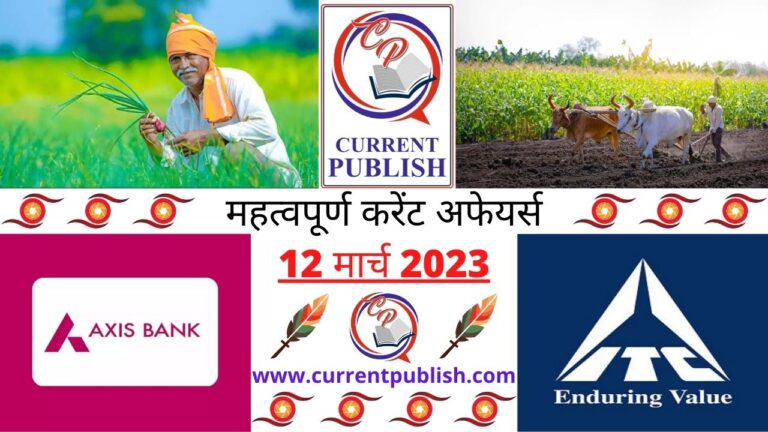 Important 12 March 2023 Current Affairs in Hindi | Today Current Affairs