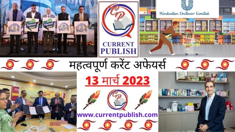 Important 13 March 2023 Current Affairs in Hindi | Today Current Affairs