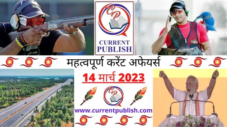 Important 14 March 2023 Current Affairs in Hindi | Today Current Affairs