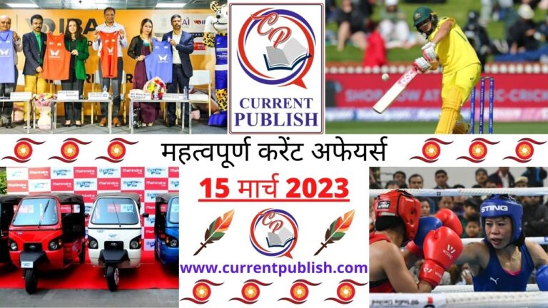 Important 15 March 2023 Current Affairs in Hindi | Today Current Affairs