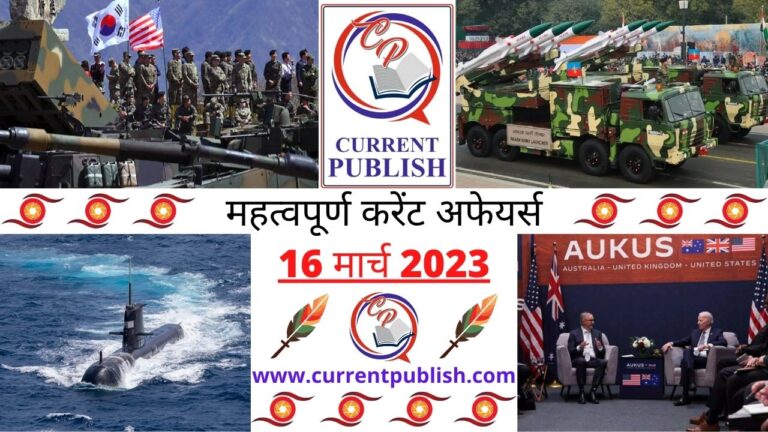 Important 16 March 2023 Current Affairs in Hindi | Today Current Affairs