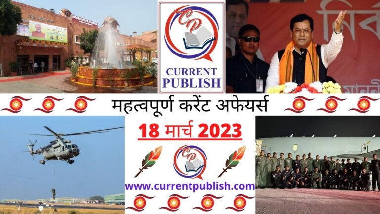 Important 18 March 2023 Current Affairs in Hindi | Today Current Affairs