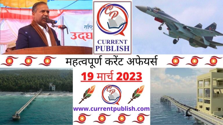 Important 19 March 2023 Current Affairs in Hindi | Today Current Affairs
