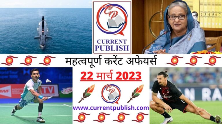 Important 22 March 2023 Current Affairs in Hindi | Today Current Affairs