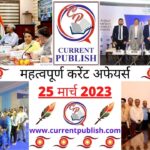 25 March 2023 Current Affairs in Hindi