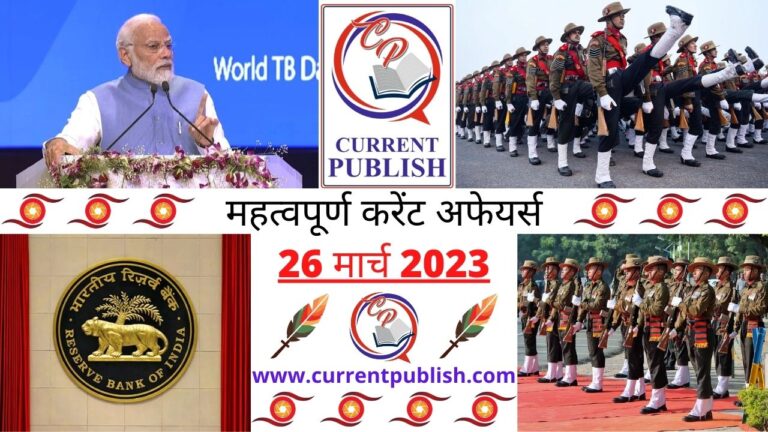 Important 26 March 2023 Current Affairs in Hindi | Today Current Affairs
