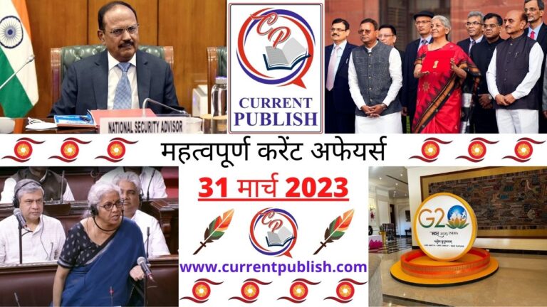 Important 31 March 2023 Current Affairs in Hindi | Today Current Affairs