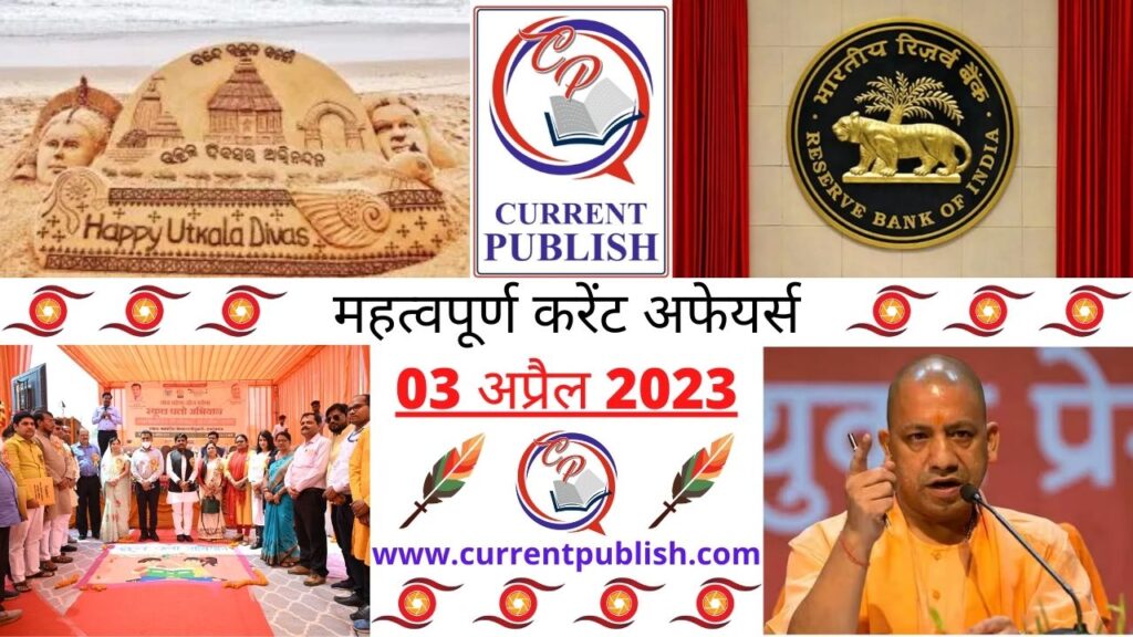 03 April 2023 Current Affairs in Hindi