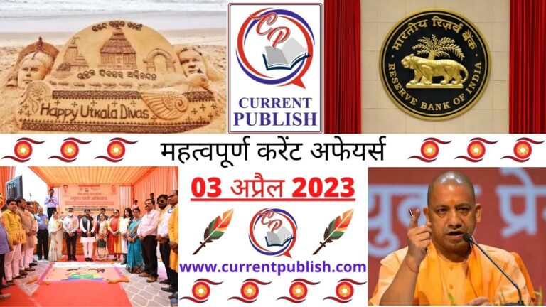 Important 03 April 2023 Current Affairs in Hindi | Today Current Affairs