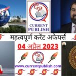 04 April 2023 Current Affairs in Hindi