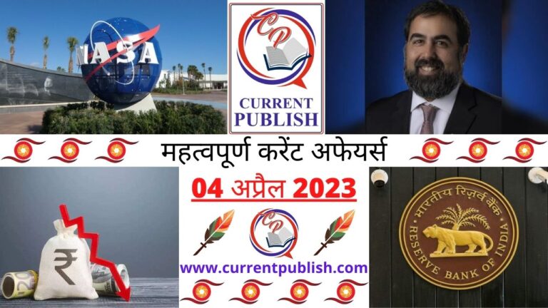 Important 04 April 2023 Current Affairs in Hindi | Today Current Affairs