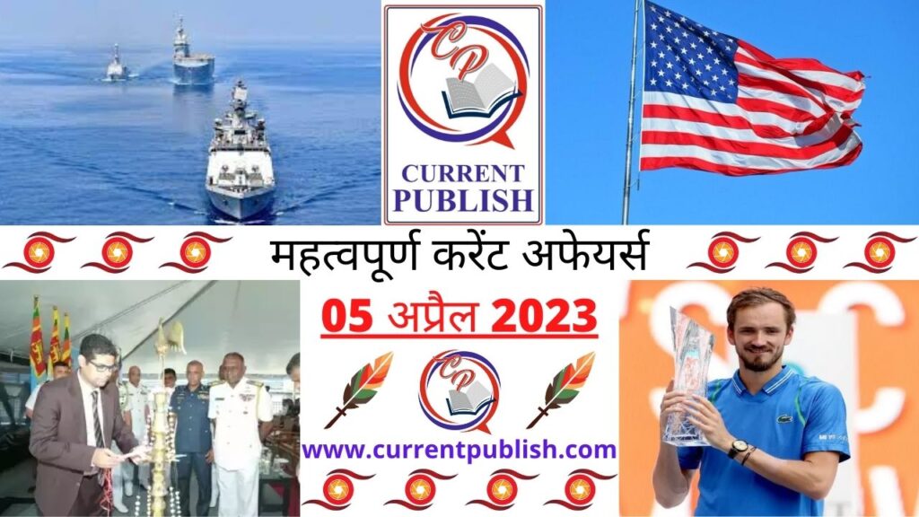 05 April 2023 Current Affairs in Hindi