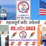 05 April 2023 Current Affairs in Hindi