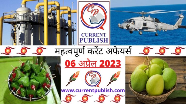 Important 06 April 2023 Current Affairs in Hindi | Today Current Affairs