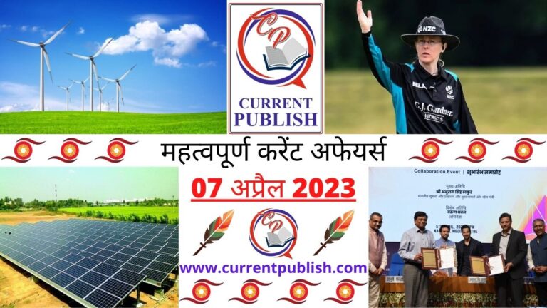 Important 07 April 2023 Current Affairs in Hindi | Today Current Affairs