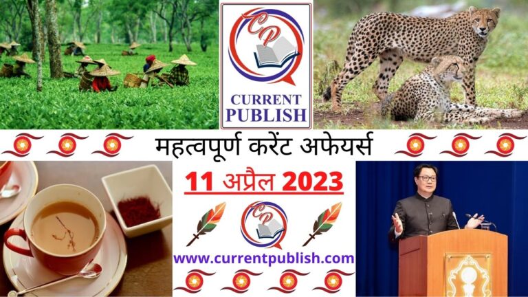 Important 11 April 2023 Current Affairs in Hindi | Today Current Affairs