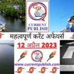 12 April 2023 Current Affairs in Hindi