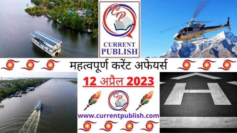 Important 12 April 2023 Current Affairs in Hindi | Today Current Affairs