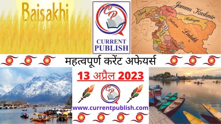 Important 13 April 2023 Current Affairs in Hindi | Today Current Affairs