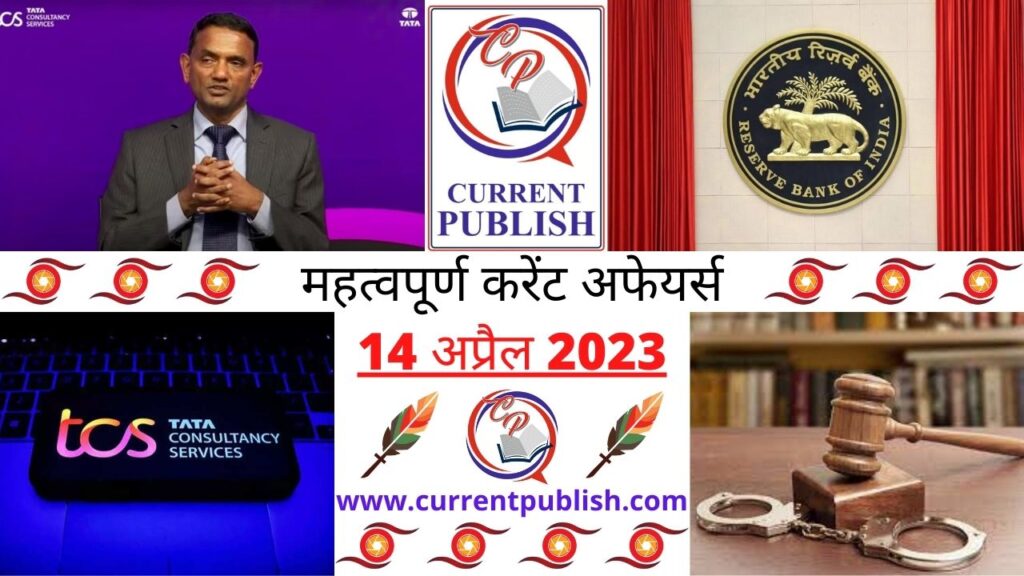 14 April 2023 Current Affairs in Hindi