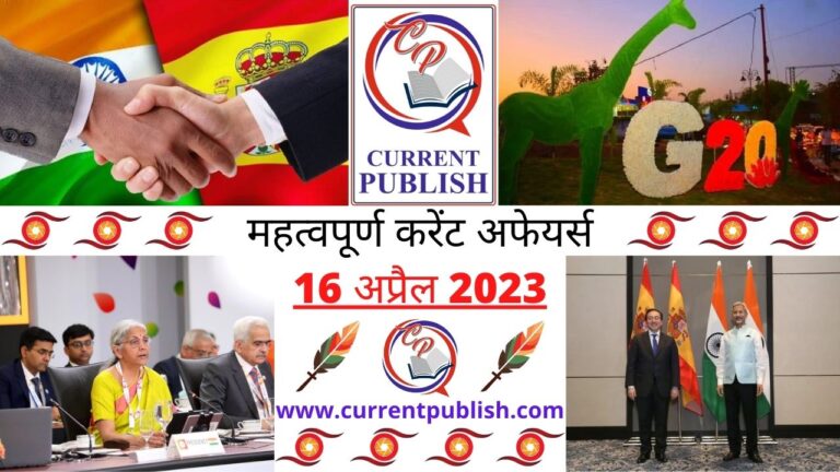 Important 16 April 2023 Current Affairs in Hindi | Today Current Affairs