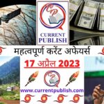 17 April 2023 Current Affairs in Hindi