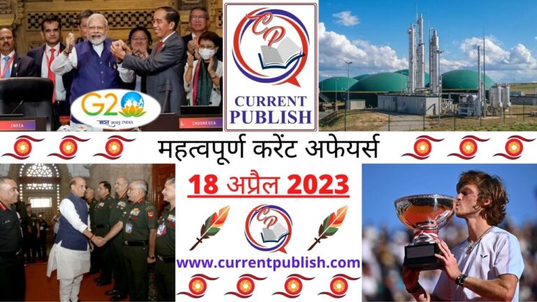 Important 18 April 2023 Current Affairs in Hindi | Today Current Affairs