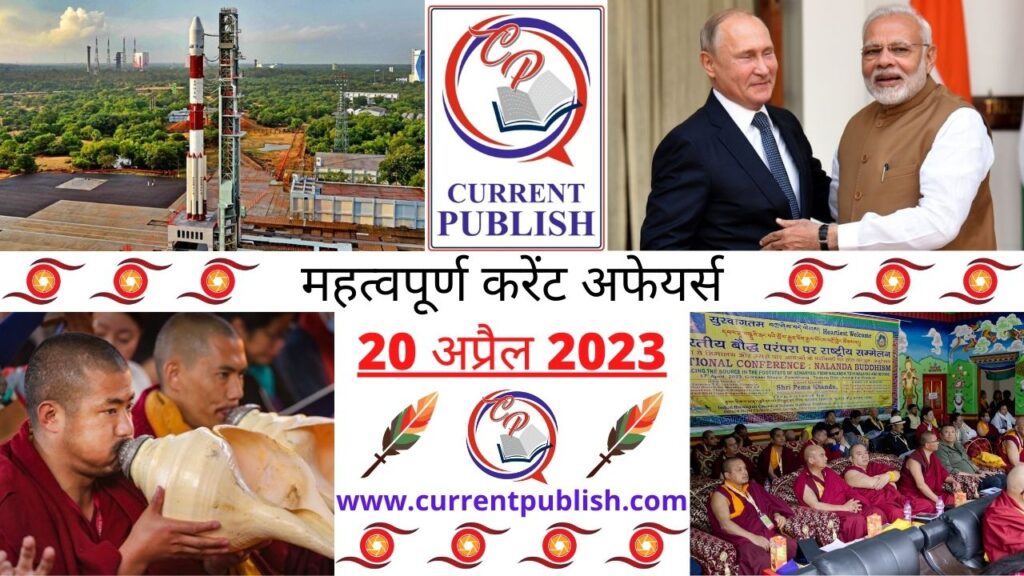 20 April 2023 Current Affairs in Hindi