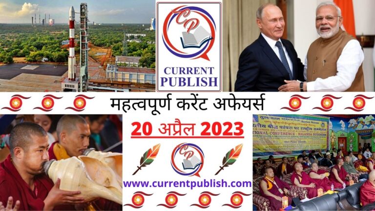 Important 20 April 2023 Current Affairs in Hindi | Today Current Affairs
