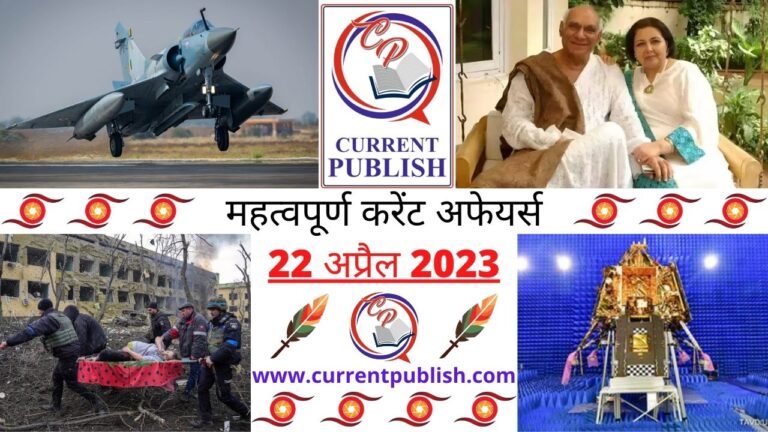 Important 22 April 2023 Current Affairs in Hindi | Today Current Affairs
