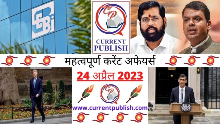 Important 24 April 2023 Current Affairs in Hindi | Today Current Affairs