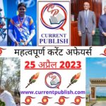 25 April 2023 Current Affairs in Hindi