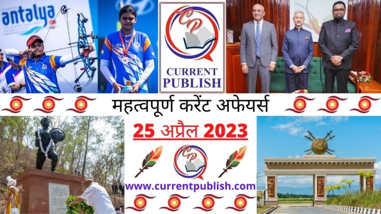 Important 25 April 2023 Current Affairs in Hindi | Today Current Affairs