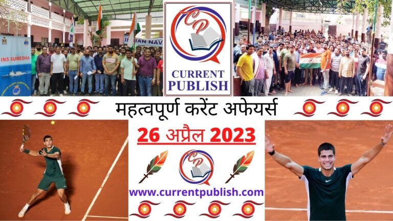Important 26 April 2023 Current Affairs in Hindi | Today Current Affairs