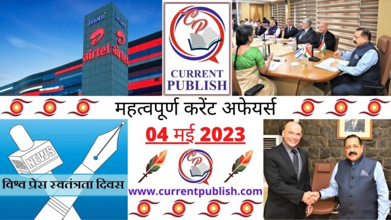 Important 04 May 2023 Current Affairs in Hindi | Today Current Affairs