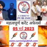 05 May 2023 Current Affairs in Hindi