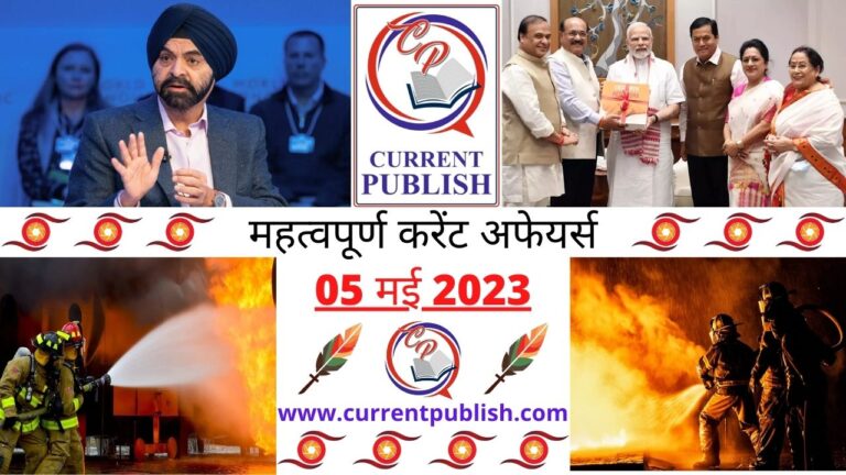 Important 05 May 2023 Current Affairs in Hindi | Today Current Affairs