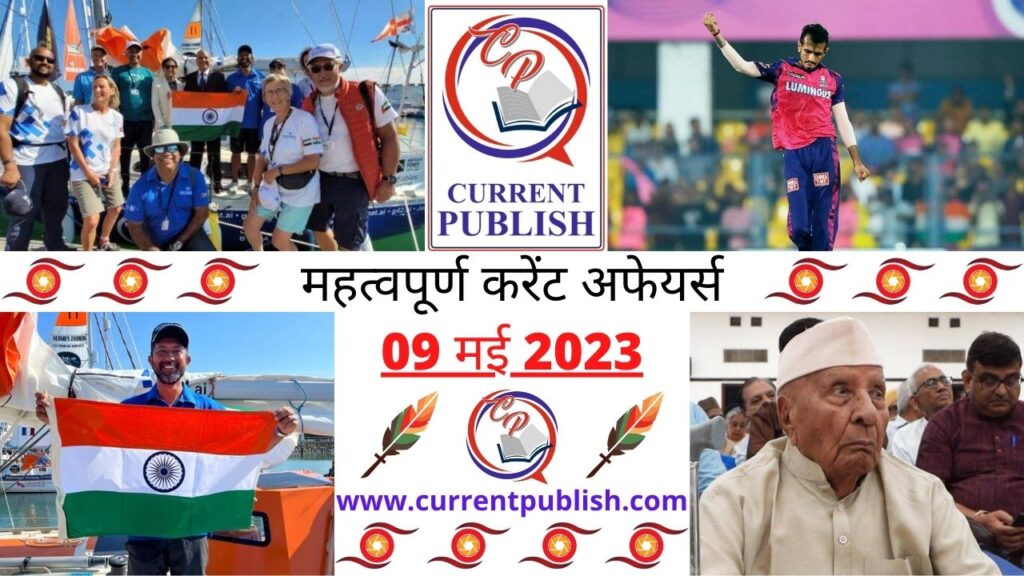 09 May 2023 Current Affairs in Hindi