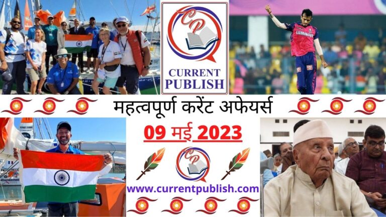 Important 09 May 2023 Current Affairs in Hindi | Today Current Affairs