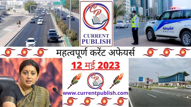 Important 12 May 2023 Current Affairs in Hindi | Today Current Affairs