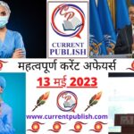 13 May 2023 Current Affairs in Hindi