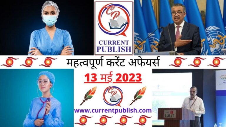 Important 13 May 2023 Current Affairs in Hindi | Today Current Affairs