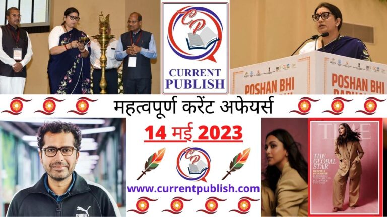 Important 14 May 2023 Current Affairs in Hindi | Today Current Affairs