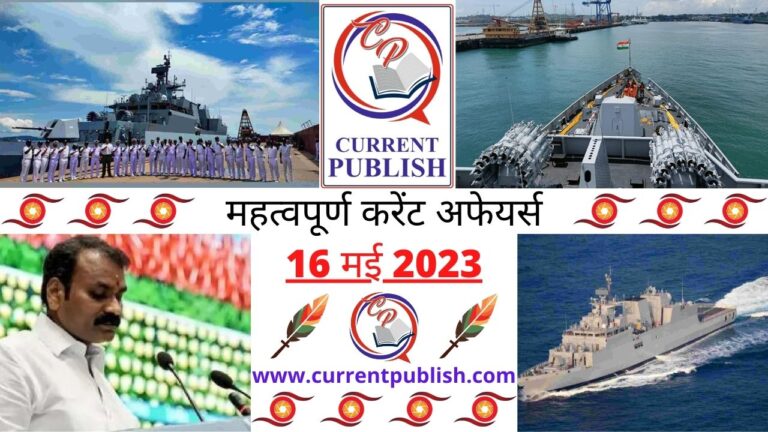 Important 16 May 2023 Current Affairs in Hindi | Today Current Affairs