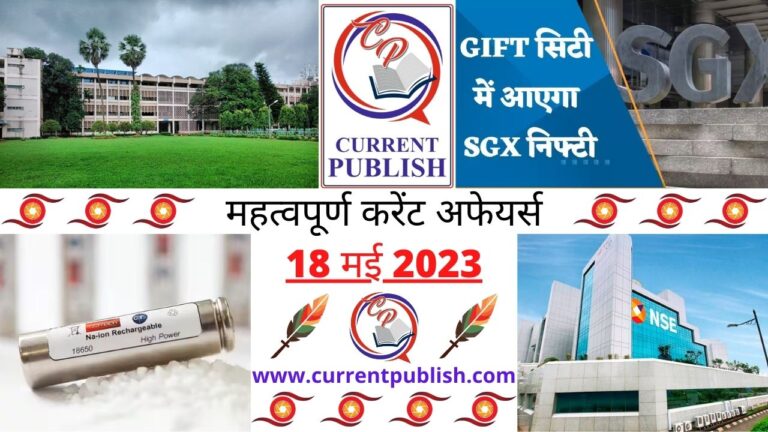 Important 18 May 2023 Current Affairs in Hindi | Today Current Affairs